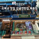 오목교 맛집 고기집 육즙 터지는 감골연탄집 목동점 후기