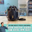[생로랑 가죽가방리폼] 생로랑 마틀라세 미니버킷백, 가벼운 임산부 가방 추천!! by.영등포명품가방수선:)