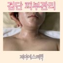 검단지구대 | 검단 피부관리 : 레아쥬테라피 미세전류 관리 제이에스테틱