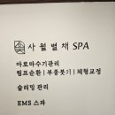 스파건강마사지샵 이미지
