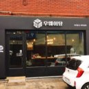 우웨이탕 - 성동구 상원1길 11-1 | 우웨이탕