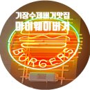 마이웨이버거 이미지