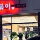 동수천로 | 동대문엽기떡볶이 인천부개점 '엽기반반 초보맛+분모자' 포장후기