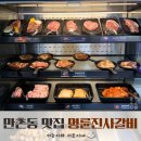 명륜진사갈비(만촌점) | 수성구 만촌동 고기뷔페 신메뉴 숯불양념장어 명륜진사갈비 대구만촌점