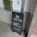 다온나협동조합 | [대구 청년 무료 모임공간] 다온나그래 사용 후기