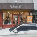 연동골목시장 | 동네 빵집이지만 제법 맛이 좋았던 연동시장 추추빵집