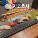반송동227 | 동탄 오마카세 룸식당 스시코호시 런치, 기념일 가족식사, 아기랑 가게 된 후기, 내돈내산