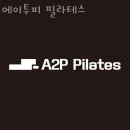 에이투피필라테스 네이버블로그
