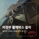 스포츠다 | 의정부 블랙박스 설치 렉스턴 스포츠 3채널 장착 후기