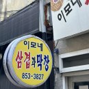 이모네삼겹막창