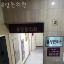 유당한의원 이미지