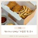 멕시카나치킨다산도농점 | 요즘 대세 멕시카나 인기 신메뉴 치필링 후기 (내돈내산)
