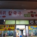 이가손칼국수 이미지