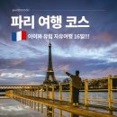 유럽 자유여행 프랑스 파리 가볼만한곳 3일 코스 후기