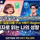 에프앤이(F.N.E) | MBTI 입문자용 “너 F야? T야? 아니면 어떤 거야?” – 네 글자로 읽는 나의 성향 코드