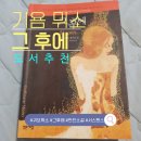 책-그 후에-기욤뮈소-한번 펼치면 끝까지 보게 되는 숨막히는 반전소설 이미지