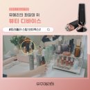 유진메디칼 | 정소민주연 우주메리미 유진주연 퍼스트레이디 속...스탑 브이엑스2 고주파마사지기 홈케어기기 후기 ✨