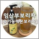 효식품 | 임산부보리차, 여선발효식품연구소 유기농레몬보리차