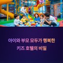 키즈약국 | 아이와 함께 가기 좋은 키즈 호텔 총정리
