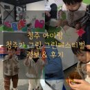 동부어린이집 | 청주 주말 아이랑 가볼만한곳 동부창고 청주가 그린 그린 페스티벌 정보와 후기