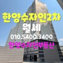 한양수자인공인중개사사무소 | 배방한양수자인2차 월세 (매매 전세 매물상담환영)
