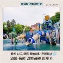 강변공원 | 울산 남구 무료 물놀이장 와와 동평 강변공원 후기