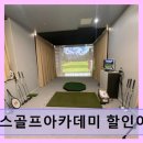 남양산역내 | 경남 양산 실내골프 연습장 에이스골프아카데미 할인이벤트 남양산역 근처 편리한 레슨
