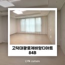 대광로제비앙디아트경로당 | 평택 고덕대광로제비앙디아트 33평 84B 커튼 블라인드 설치 후기