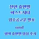 서화생활체육공원 농구장 | 천안 휴먼빌 퍼스트시티 입주공고문 and 평택 휴먼빌 퍼스트시티 다녀온 후기.