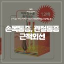 손목통증, 관절통증과 근적외선 효과