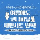 대운냉장(주) | 코나피딜 세멘시트는 여전히 폭풍대기중 더이상 말하면 입아프다.열려라 참깨- 세멘잘크림이 함께...