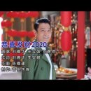 恭喜发财2020 刘德华&王宝强&刘昊然 国语 이미지