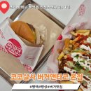 코코살사버거앤타코 | [평택 팽성] 팽성 미군부대 앞 평택 수제버거" 코코스타코 1983 본점 "/ "코코살사 버거앤타코 " 맛후기