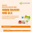 2022년 제2차 한국소방산업기술원 체험형 청년인턴 채용 공고(~11/18) 이미지