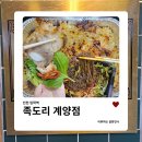 계양맛집 족도리 | 화덕에서 구운 마늘보쌈 포장 후기