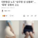 대한한공 노조 “승무원 성 상품화 룩북 유투버 고소” 이미지