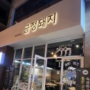 금정돼지 - 전주시 완산구 삼천천변3길 46 | 금정돼지