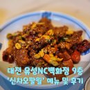 짬이뽕이 | 대전 유성NC 9층 맛집 신차오 팔월에서 2인 세트 맛본 후기 (깐풍기, 탕수육,짜장,짬뽕)