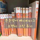 <유아영어전집> 튼튼영어 베이비리그 오렌지 그린 후기