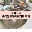 동원타워 | 잠실 롯데타워 석촌호수 맛집 동원고옥 후기