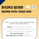 동국대학교 일산병원: 동서의학을 아우르는 자비심의 이상향 이미지