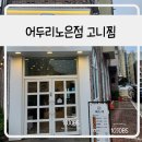 대전 어두리노은점 고니찜 생애 첫 후기 내돈내산