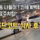 한나푸드 | 명동 신세계백화점 본점 무료주차팁과 푸드코트 식사후기