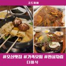 (주)한상개발 | 오산맛집 오산점심 &#39;다미식&#39; 가족모임 오산데이트 한상차림