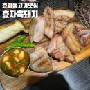 효자동 고기맛집 효자흑돼지에서 흑돼지 뒷고기 모듬 먹은 후기