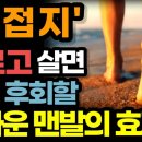 지금껏 몰랐던 '접지'의 놀라운 건강 효과! (지금 시작하세요!) / 처음 시작할 때 유의 사항 / 발 관리법, 안전 수칙 / 이미지