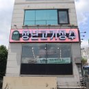 청년고기장수정릉점 이미지