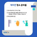 '에어컨 실외기 청소 및 관리요령’ 안내 外 이미지