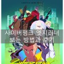 넷플릭스 사이버펑크 엣지러너 보는 방법과 결말 후기