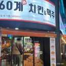 탄방로 | 대전 치맥 맛집 60계치킨&amp;맥주 대전둔산점 24시간 영업 후기